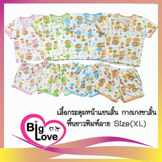 เสื้อผ้าเด็ก BigLove ชุดกระดุมแขนสั้น+กางเกงขาสั้น พื้นขาวลายการ์ตูน #XL