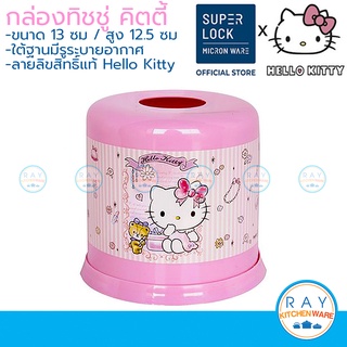 Micronware กล่องใส่ทิชชู่ คิตตี้ 13 ซม Hello Kitty 1615 Super Lock กล่องใส่กระดาษชำระ กล่องใส่ม้วนทิชชู่พลาสติก