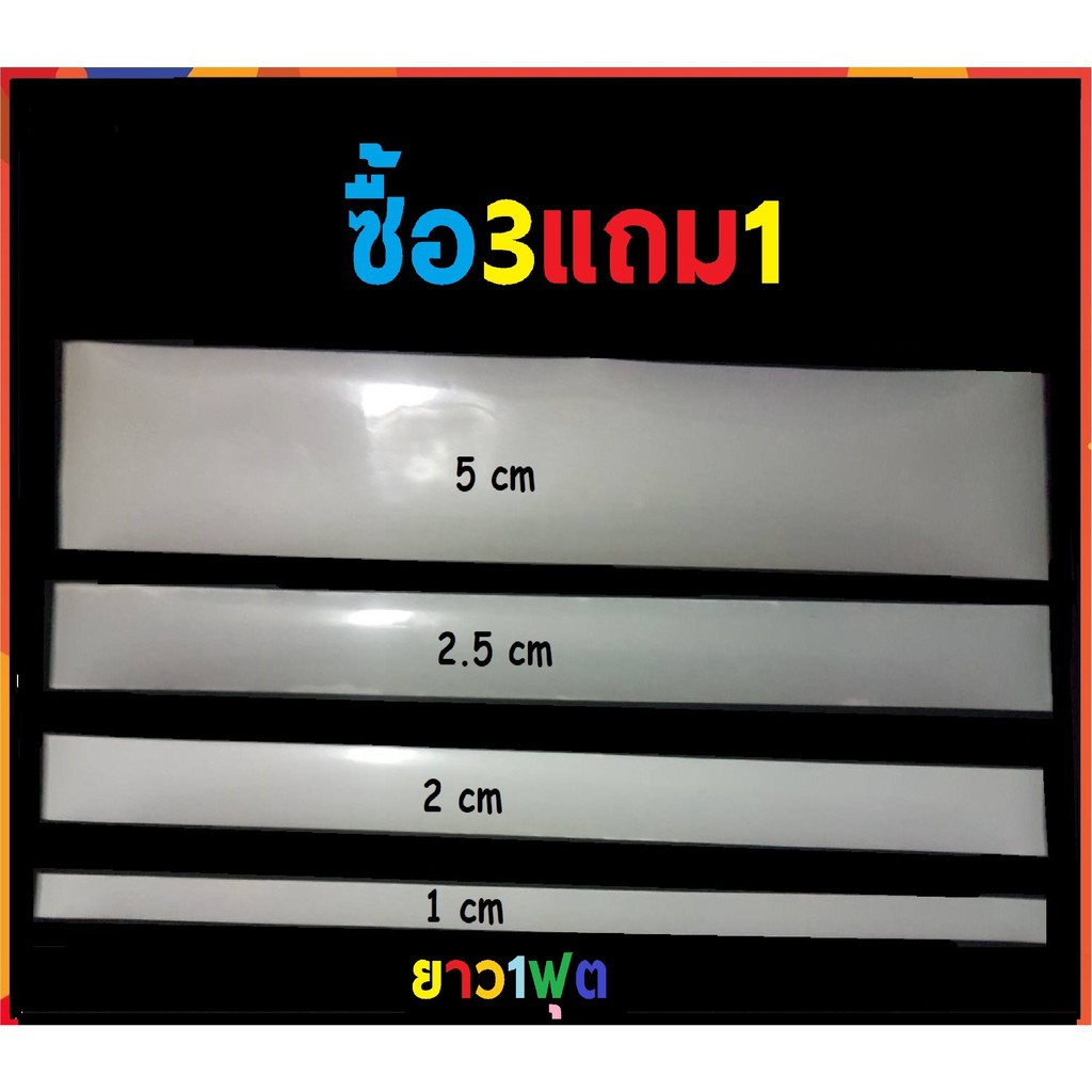 แถบรีดสะท้อนแสง รีเฟล็กซ์ 1เมตร