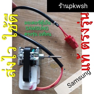 มอเตอร์พัดลมตู้เย็น Samsung แจ็คแดง ตู้เย็น ซัมซุง RT41 RT45 AMRHB010UVEA สายแดง