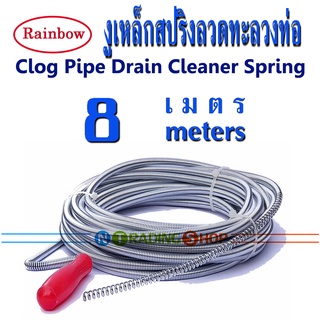 Drain Cleaner Spring 8m สปริงทะลวงท่อตัน งูเหล็ก Rainbow ตัวปั่นแก้ไขท่อตัน ความยาว 8 เมตร