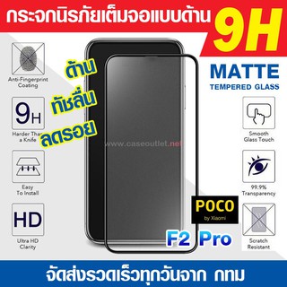 ฟิล์มกระจกด้าน POCO X4 X3 Pro | X3 NFC | F4 F3 | M3 pro 5g F2pro F2 pro กระจกด้านเต็มจอ ฟิล์มด้าน นิรภัยเต็มจอ