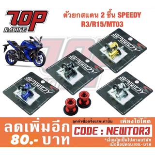 สปูน ตัวยกสแตน 2 ชึ้น SPEEDY YAMAHA R15 R3 R1 R6 MT03 MT09 MT10 MSLAZ MT15 XSR-900 M.6 (สปูน) (4209099365)