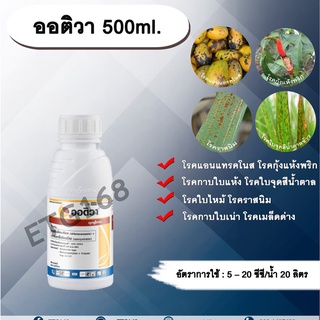 ออติวา 500ml.ไดฟีโนโคนาโซล+อะซอกซีสโตรบิน สารป้องกันกำจัดโรคพืช กำจัดเชื้อรา โรคกาบใบแห้ง