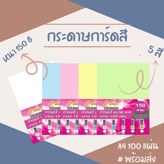 กระดาษ การ์ดสี ขนาด A4 หนา 150 แกรม ( 210 x 297 มม.) พื้นผิวเรียบ บรรจุ 100 แผ่น