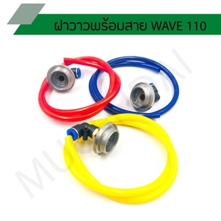 ฝาวาวพร้อมสาย WAVE 110 ฝาวาวเวฟ