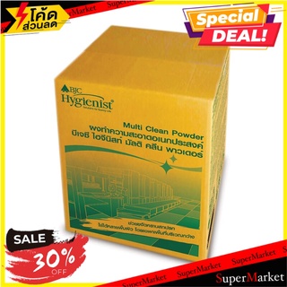 พิเศษที่สุด✅ ผลิตภัณฑ์ผงทำความสะอาดอเนกประสงค์ 25 กก. BJC Hygienist ผงชำระล้างอเนกประสงค์ 🚚💨พร้อมส่ง!!