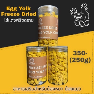 ไข่แดงฟรีซดราย Egg Yolk Cube Freeze Dried บรรจุกระปุก 200 กรัม ขนมน้องหมา น้องแมว LOW SODIUM เนื้อสัตว์ 100%