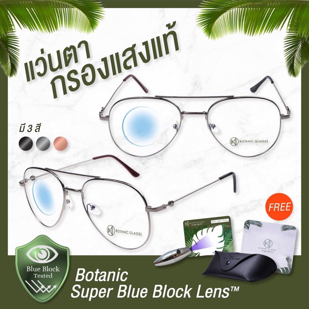 Botanic Glasses แว่นตา เลนส์กรองแสง กรองแสงสีฟ้า aviator สูงสุด95% กันแสง UV99% แว่นตา กรองแสง Super Blue Block
