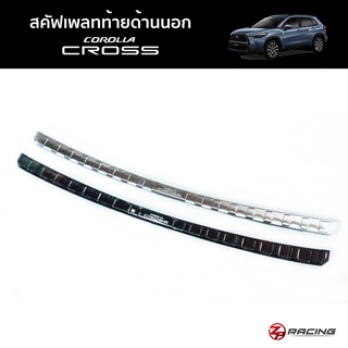 [🧨พิมพ์ ZP9FK ลดเพิ่ม130฿🧨]สคัฟเพลทท้ายด้านนอก Corolla Cross