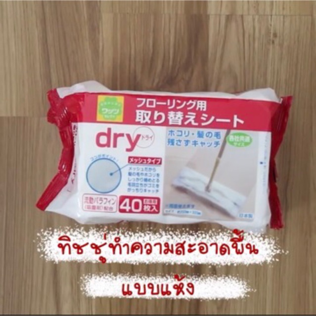 ทิชชู่ถูพื้น ชนิดแห้ง 40แผ่น ดันฝุ่น เก็บฝุ่นได้ดี/ แผ่นถูพื้น จากญี่ปุ่น - รูปที่ 3