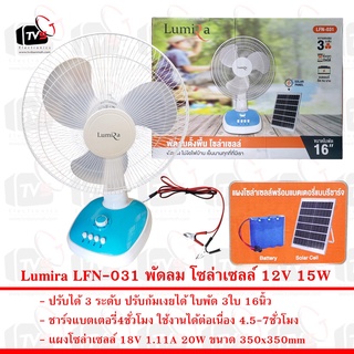 Lumira LFN-031 พัดลม โซล่าเซลล์ 12V 15W ใบพัด 3ใบ 16นิ้ว พร้อมแบตเตอรี่และแผงโซล่าเซลล์