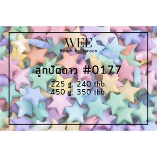 Weevy weebeads ลูกปัด ดาว #0177(15mm) มีหลายสีหลายขนาดให้เลือก สินค้าพร้อมส่ง (บริการเก็บปลายทาง)