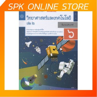 แบบบันทึกกิจกรรม วิทยาศาสตร์และเทคโนโลยี ป.6 เล่ม 2 (ฉบับปรับปรุง ปี 2560) สสวท บฝ.วิทยาศาสตร์