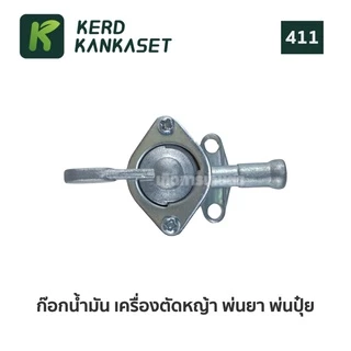 ก็อกน้ำมัน เครื่อง ตัดหญ้า พ่นยา พ่นเมล็ด