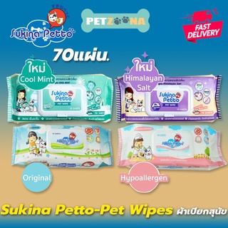 🐶😺 Sukina Petto - Pet Wipes ทิชชู่เปียก ผ้าเปียกเช็ดสัตว์เลี้ยงผิวแพ้ง่าย 70แผ่น 🐶😺