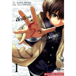 (แยกเล่ม) ศึกเดือด 5 วิ พลิกชะตา เล่ม 1 (LN)