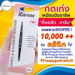 ✅️ที่กดสิว KARENEคลินิก รุ่นพีทพามานา1ชิ้น ฟรี❗️ที่เปิดหัวสิว15ชิ้น +แอล15ชิ้น*สแตนเลสแท้304 แบบคลินิกใช้ ไม่เป็นสนิม