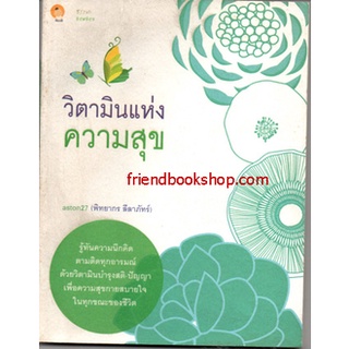 หนังสือ-วิตามินแห่งความสุข