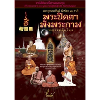 หนังสือ  ตะกรุดมหายันต์ พระปิดตาพังพระกาฬ สมนาคุณ ตะกรุดมหายันต์ นักษัตร 12 ราศี พระปิดตาพังพระกาฬ