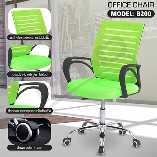 เก้าอี้สำนักงาน Office Chair รุ่น B200 ( Green-03 ) เก้าอี้ทำงาน  ปรับระดับได้ หลังตาข่าย สูง 101 ซม.