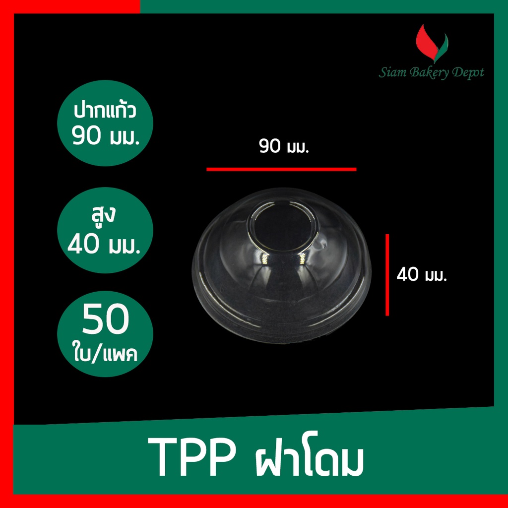 ฝาแก้วพลาสติก ปิดแก้วTPP ฝาโดม เรียบ  ฮาฟ ฝา PET  90 95 116 มม. เจาะรู ราคา ถูกที่สุด ดีลบีเคเค แกลเลอรีภาพที่ 3
