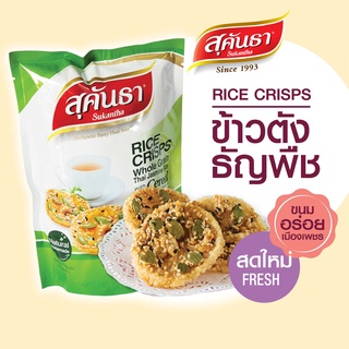 ขนมไทย สุคันธา ข้าวตังธัญพืช ซอง 75 กรัม ขนมอร่อยจากเพชรบุรี แพคชิ้นเดี่ยว 10 ชิ้นในซองสุญญากาศ