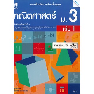 แบบฝึกหัด คณิตศาสตร์ พื้นฐาน 2560 ม.3 เล่ม 1 แม๊ค MAC /55.- /8858700711779