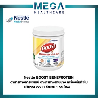 NestleBoost Beneprotein บูสท์ เบเนโปรตีน อาหารเสริมทางการแพทย์ เวย์โปรตีน ไอโซเลต 99% ขนาดกระป๋อง 227 กรัม จำนวน 1 กระป๋