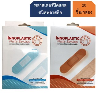 Innoplastic พลาสเตอร์ปิดแผล ชนิดพลาสติก กันน้ำ Plastic Bandage (20ชิ้น/กล่อง)