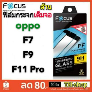 Focus oppo ฟิล์มกระจกเต็มจอ ด้าน F7/F9/F11 Pro นิรภัยเต็มจอ แบบ OPPO Full Frame Matte นิรภัย กันรอย เต็มจอ ด้าน ลดรอย