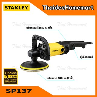 STANLEY เครื่องขัดเงา-ขัดสี 7 นิ้ว รุ่น SP137 (1300วัตต์) รับประกันศูนย์ 2 ปี