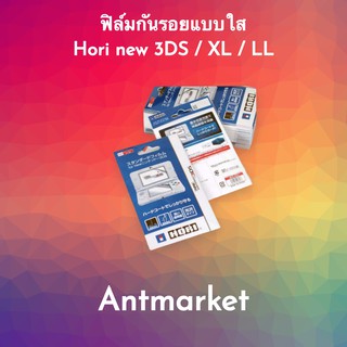 ฟิล์มกันรอยแบบใส Hori new 3DS / XL / LL