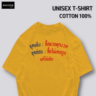 เสื้อยืด ซื้อหวย ผ้า COTTON 100%