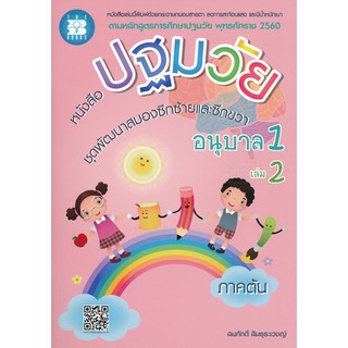 9786162583049หนังสือปฐมวัย ชุดพัฒนาสมองซีกซ้ายและซีกขวา อนุบาล 1 เล่ม 2 ภาคต้น