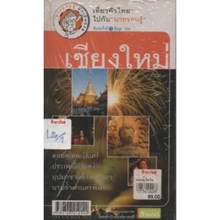 เชียงใหม่ เที่ยวทั่วไทยไปกับนายรอบรู้ by สุวพร ทองธิว