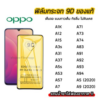 ฟิล์มกระจกนิรภัย OPPO ฟิล์มกระจก เต็มจอเต็มกาว 9D รุ่น OPPO A1K A12 A15 A3S A31 A37 A5S A53 A7 A71 A73 A74 A91 A93 A94