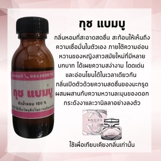 หัวน้ำหอม แบมบู หัวน้ำหอม100% หัวเชื้อน้ำหอม ใช้เป็นวัตถุดิบ หรือเป็นหัวน้ำหอมผสมแอลกอฮอล์