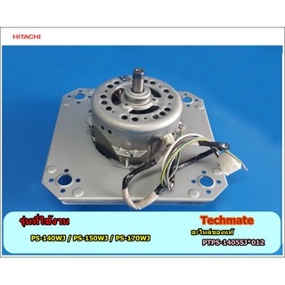 อะไหล่ของแท้/มอเตอร์ปั่นแห้งฮิตาชิ/ HITACHI/MOTOR ASSY 120W (220-240V)/PTPS-1405SJ*012