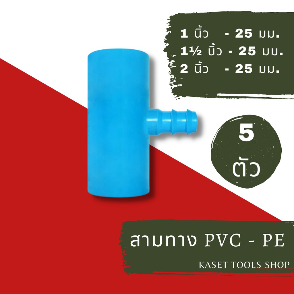 ส่งไว (แพ็ค 5 ตัว) ข้อต่อ สามทาง เกษตร PVC - PE ขนาด 1", 1 1/2" และ 2" - 25mm. ข้อต่อท่อPVC ถูกที่สุด