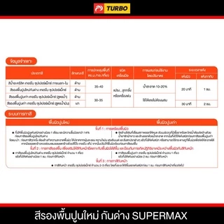 TURBO SUPERMAX สีน้ำด้าน ทาภายนอก-ใน 5 กล.