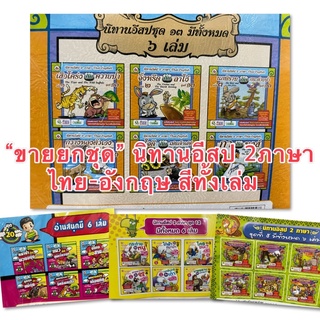 “ขายยกชุด” นิทานอีสป 2ภาษา ไทย อังกฤษ นิทานสองภาษา นิทานเด็ก นิทานสำหรับเด็ก หนังสือนิทาน2ภาษา