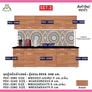 โปรโมชั่น Big Sale  ตู้เค้าเตอร์ครัว+ตู้แขวน DEVA ขนาด 240 ซม. SET.2 / PRELUDE (โปรดสอบถามค่าบริการก่อนนะคะ)