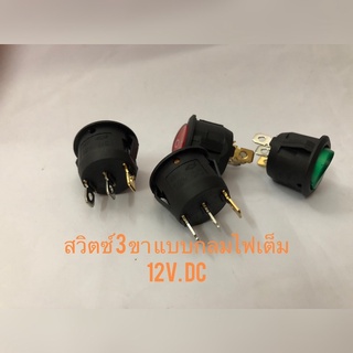 สวิตซ์ไฟ 12V. สวิตซ์ 3 ขา แบบกลมไฟเต็ม SWITCH 12v.