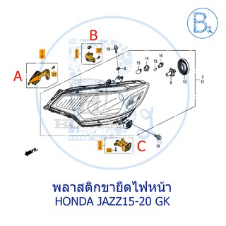 **อะไหล่แท้** พลาสติกยึดขาไฟหน้า HONDA JAZZ15-20 GK