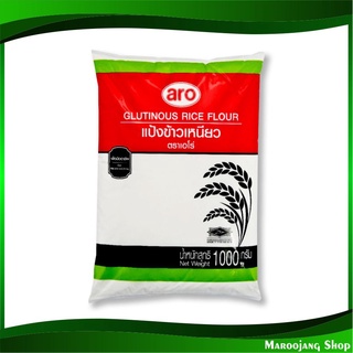 แป้งข้าวเหนียว 1000 กรัม เอโร่ Aro Glutinous Rice Flour แป้ง ข้าวเหนียว แป้งทำขนม แป้งทำอาหาร แป้งขนม แป้งอาหาร