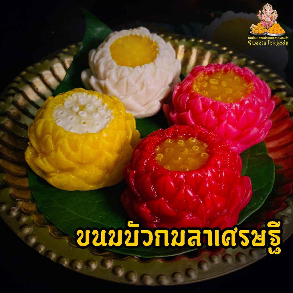ขนมบัวกมลาเศรษฐี ขนมดอกบัว ( บัวบาน ) ถวายแด่องค์มหาเทพ และสิ่งศักสิทธิ์ทุกๆ แขนง