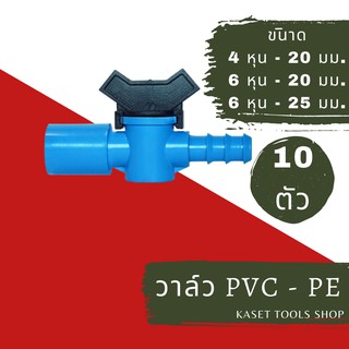 ส่งไว (แพ็ก 10 ตัว) วาล์ว PVC - PE ขนาด 4 หุน - 20 mm. 6 หุน - 20 mm. และ 6 หุน - 25 mm. ข้อต่อท่อPVC ถูกที่สุด