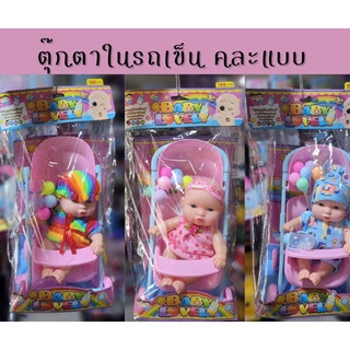 ✨ของเล่นตุ๊กตารถเข็นเด็ก ตุ๊กตาในรถเข็น คละแบบ