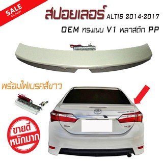 สปอยเลอร์ สปอยเลอร์หลังรถยนต์ ALTIS 2014 2015 2016 2017 2018 ทรง OEM แบบแนบ V1 มีไฟเบรคสีขาว (งานดิบไม่ได้ทำสี)